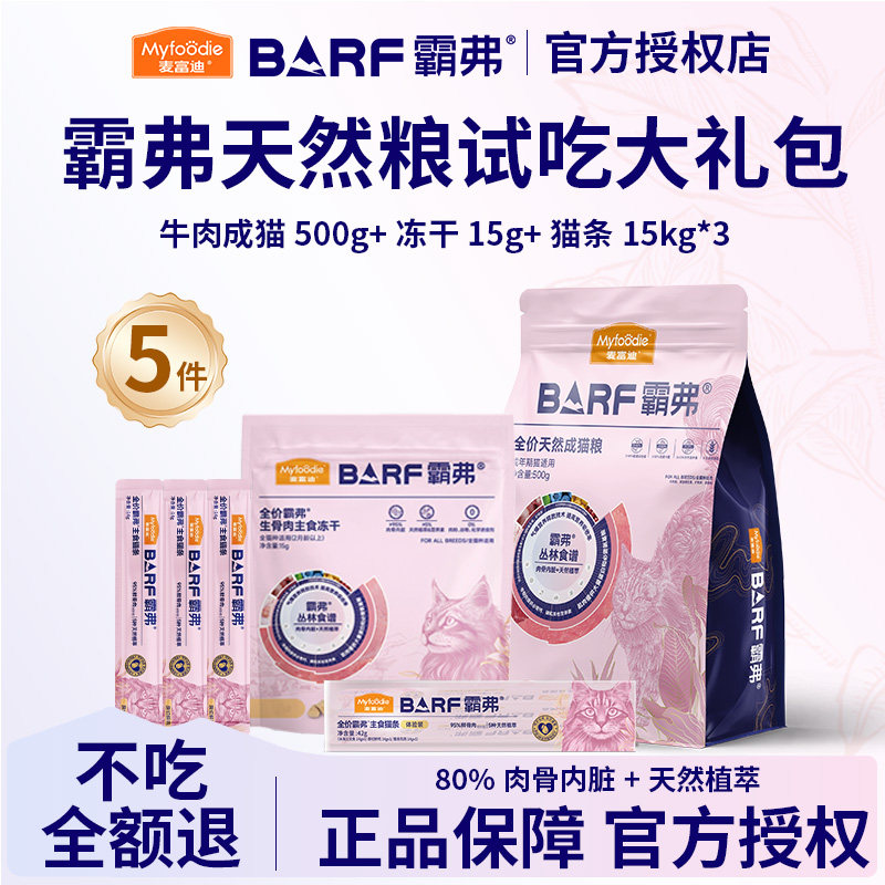 麦富迪barf霸弗猫粮幼猫成猫增肥发腮营养不掉毛丛林食谱500g装