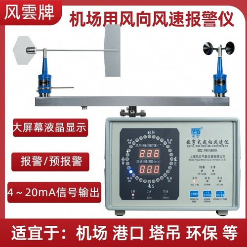 YF6-8电传式风向风速报警仪 高空作业用 船用数显风向风速仪