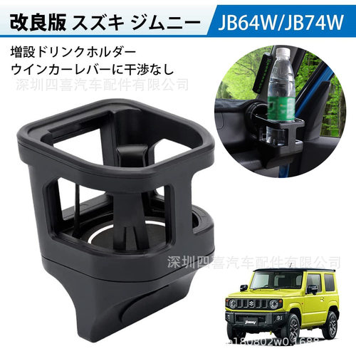 适用于 JB64W JB74W Jimny ジムニー  改装仪表台水杯架 杯架吉姆