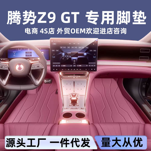 适用于腾势Z9 GT脚垫全包围专用腾势Z9汽车脚垫地毯改装配件大全