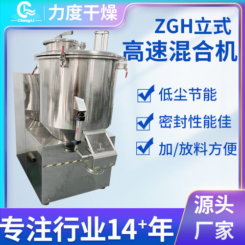 ZGH立式全自动实验室高速混合机