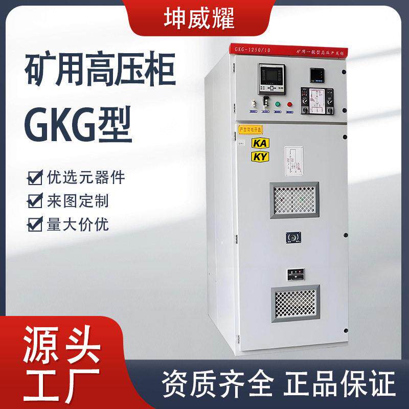 GKG矿用压柜KA带矿安标识压开关配电柜成套电气设备厂家定制