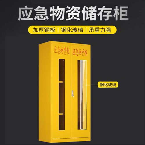 应急物资存放柜消防柜防汛柜应急器材柜救援设备储存柜防护用品柜