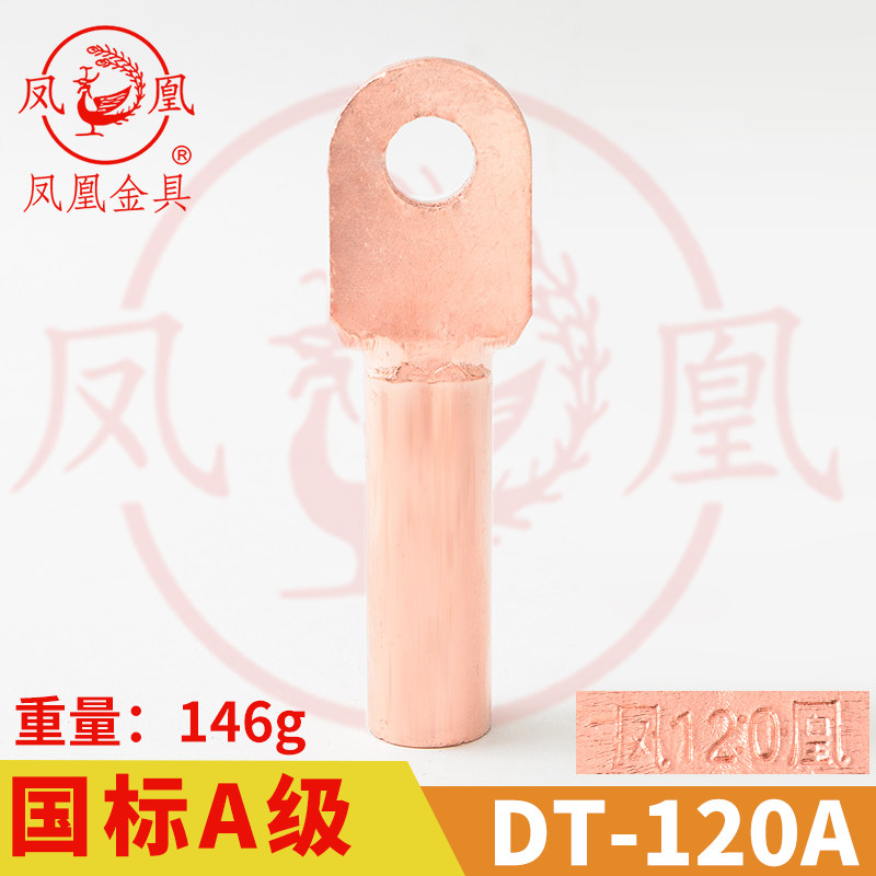 凤凰金具【 国标A级】 铜接头DT-120MM2  平方 铜鼻子 铜接线端子