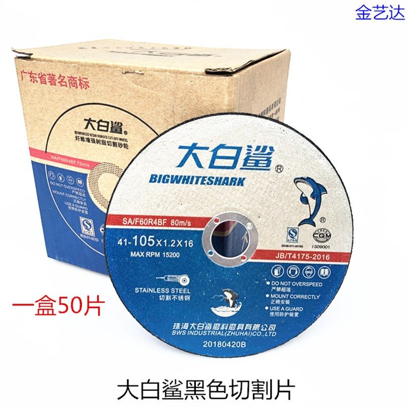 大白鲨牌切割片绿色105*1.2*16 角磨片砂轮片不锈钢金属100型锯片