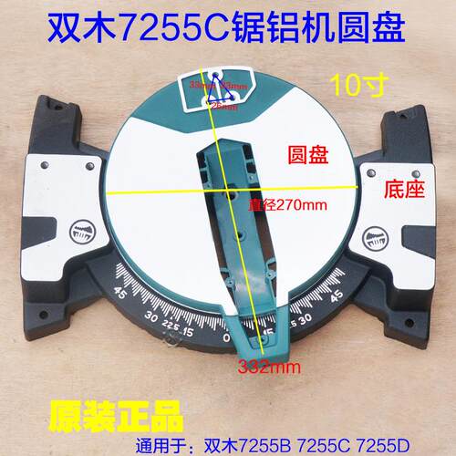双木10寸锯铝机7255C圆盘底盘铃木东本切割机7255B中间7255D配件