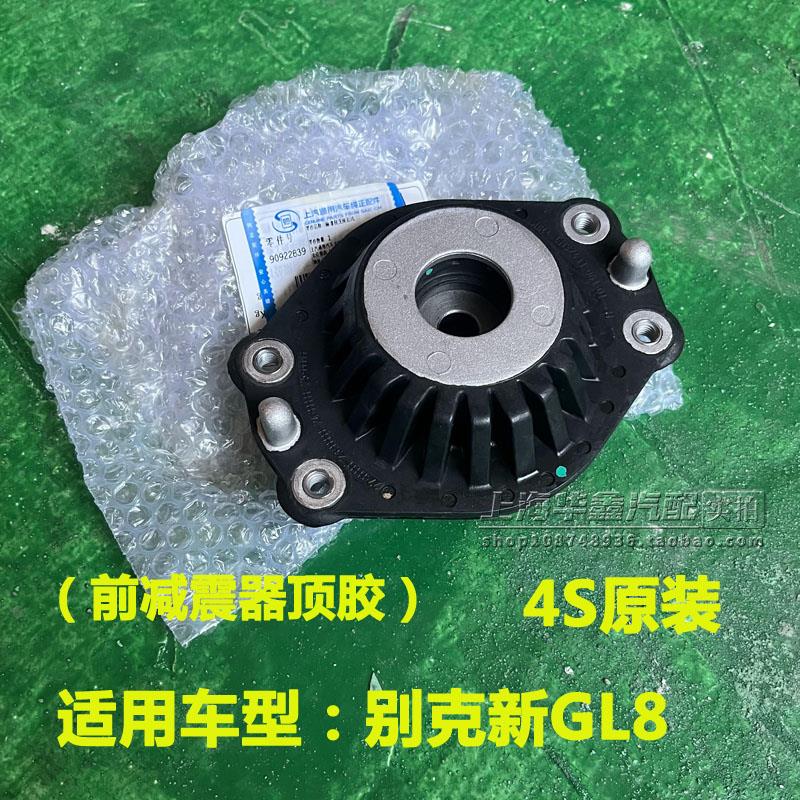 适用别克新GL8S GL8ES 653T 652T前减顶胶 轴承前弹簧座原厂配件