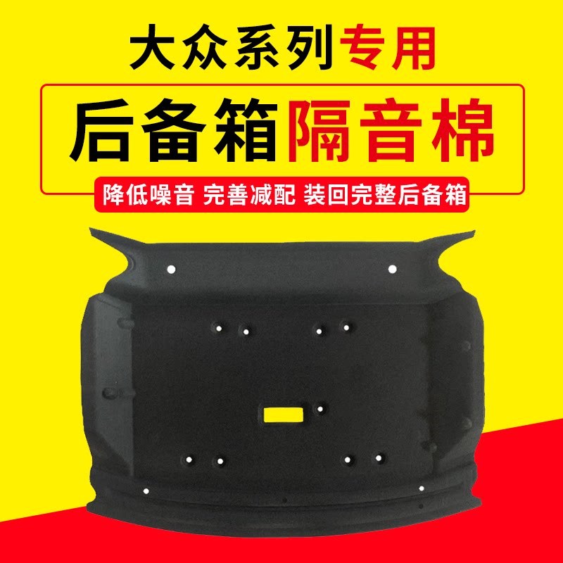 适用大众CC/凌渡/速腾后备箱隔音棉尾箱顶部隔热棉降噪止震板改装