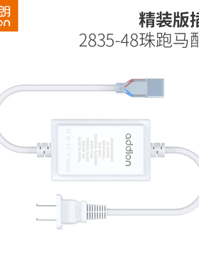 爱德朗led跑马灯带插头配件 5730/2835软灯条 220V电压光带恒流器