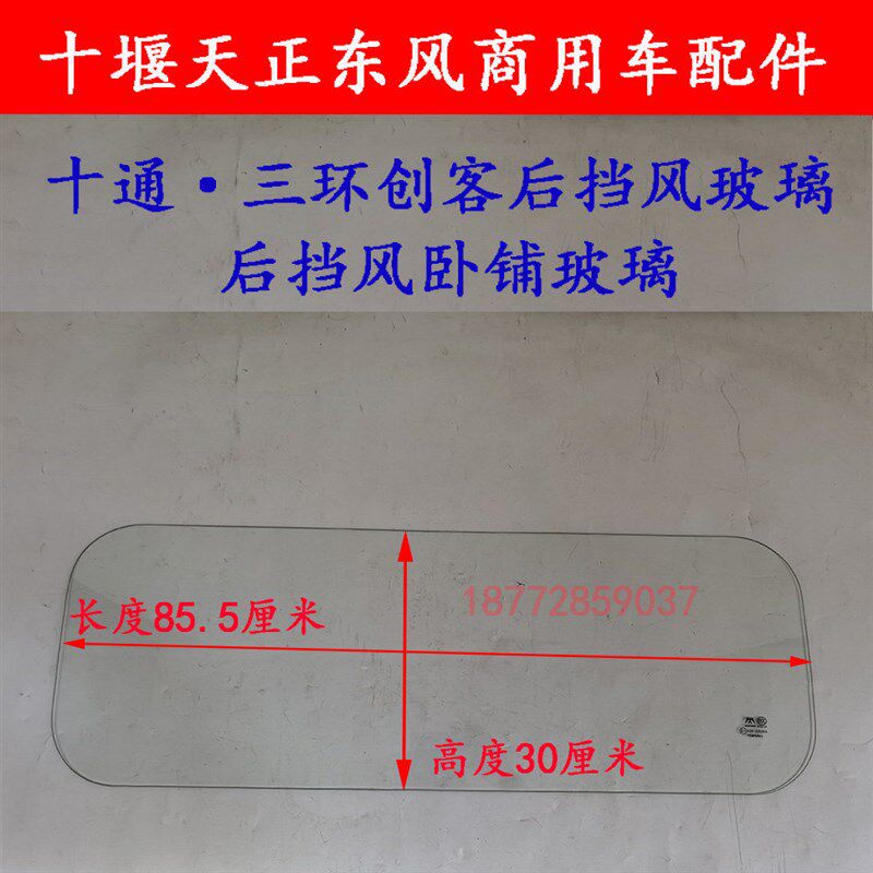 适配湖北十通三环创客驾驶室后挡风玻璃后卧铺玻璃背后钢化玻璃