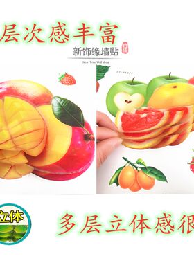 水果贴画墙贴自粘3d立体冰箱贴纸客厅墙上厨房餐厅防水防油墙贴画