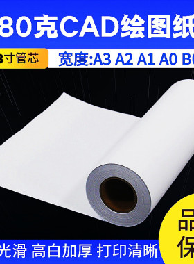 3寸芯工程绘图纸 880影印纸A1A2A3A0工程影印纸 80G卷装白图纸620