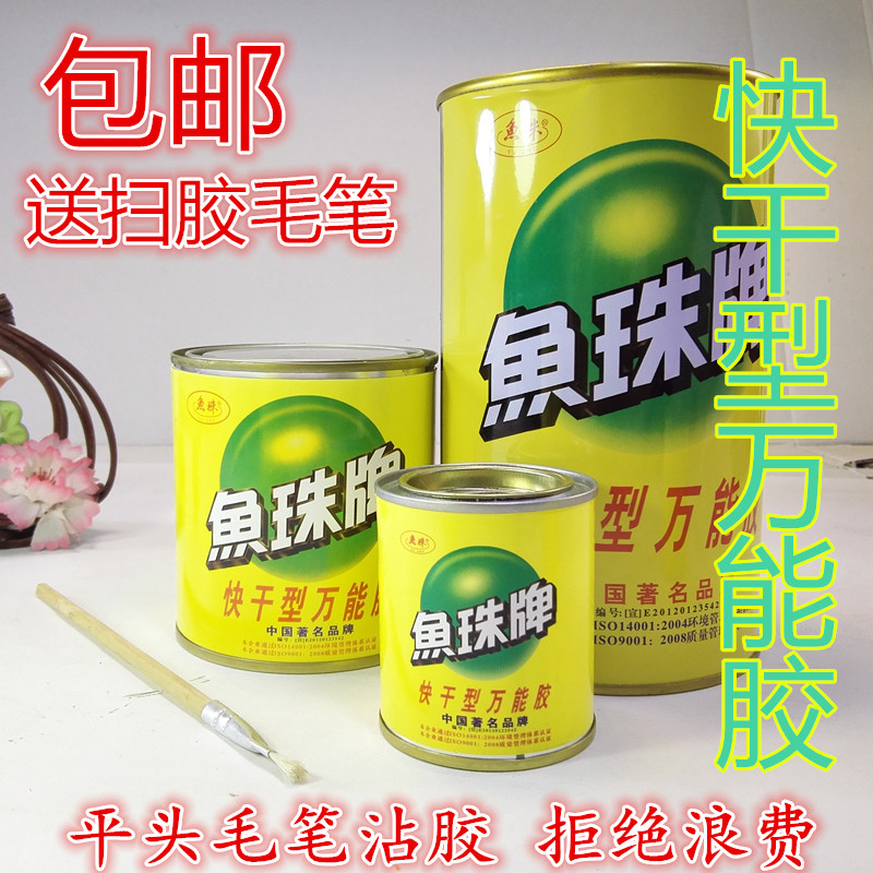 鱼珠牌万能胶粘金属塑料陶瓷木材通用快干型强力胶喷绘布广告地毯