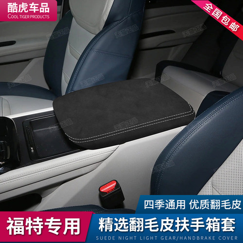 福特领睿扶手箱套专用领睿中央手扶箱盖保护套汽车改装饰用品配件