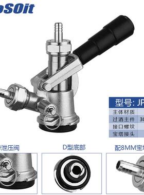 精酿扎啤机啤酒桶S型带泄压阀把手阀分配器井式注酒器罐装打酒器