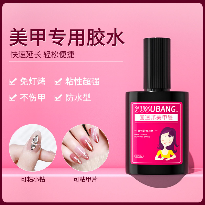 免烤美甲店专用甲片胶水牢固持久贴假指甲片粘钻饰品强力胶甲片粘