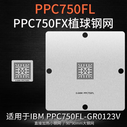 IBM PPC750FL GR0123V PPC750FX BGA芯片加热植球钢网锡球植锡网