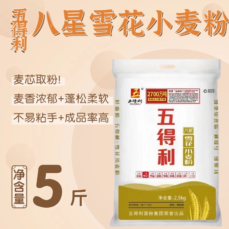 五得利八星雪花小麦粉5斤精选优质小麦麦香浓郁延展性好