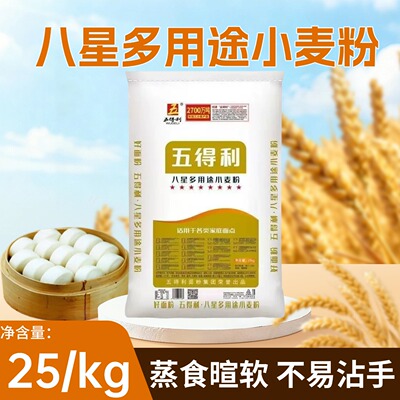 五得利八星多用途小麦粉25kg/袋蒸食暄软不易粘手家用面粉50斤装