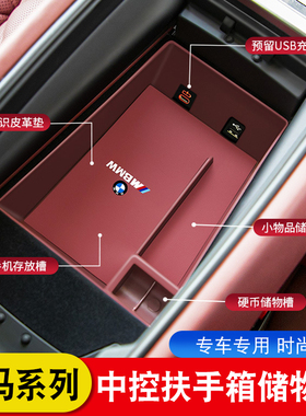 适用于宝马5系3系X32X5L中控储物盒扶手箱收纳盒车内装饰用品大全