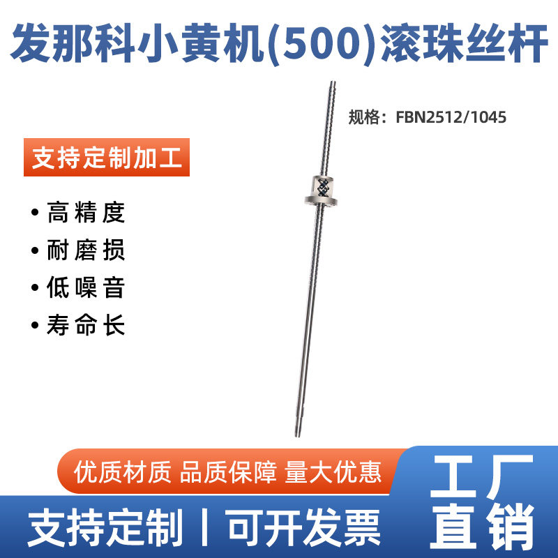 发那科小黄机(500)精密机床滚珠丝杆车床丝杠定制数控丝杆