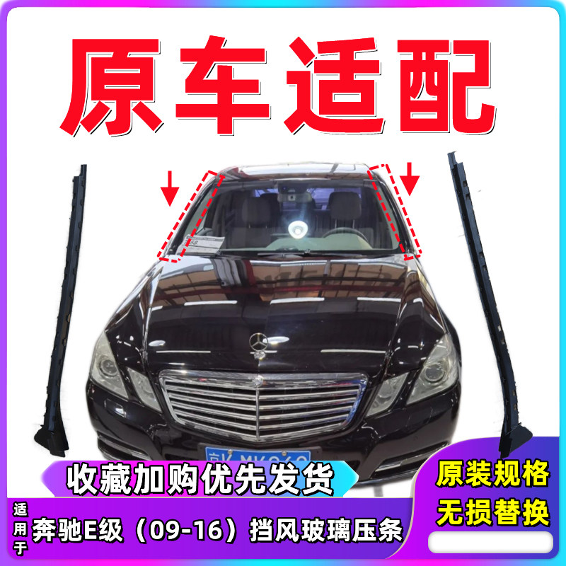 适用于奔驰E180E200E260前挡风玻璃两侧边防水密封装饰胶亮条压条