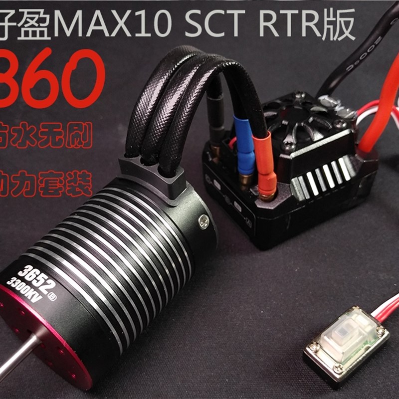 好盈MAX10电调3652电机 80A无刷防水动力套装2S/3S越野短卡大脚车