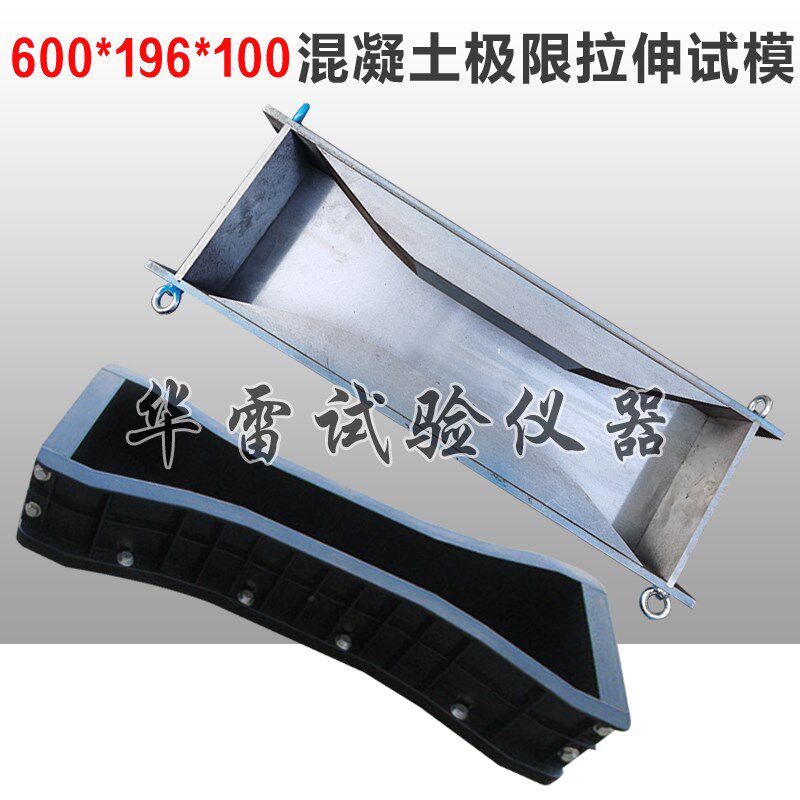 600*196*100mm混凝土轴向拉伸测量仪夹具砼极限拉伸试模塑料磨具