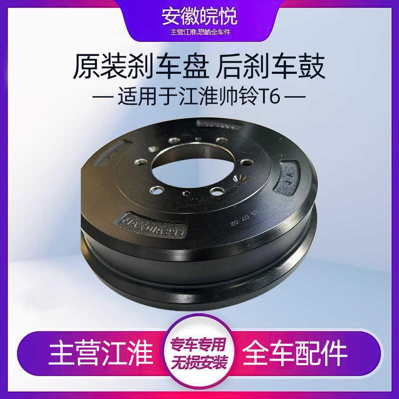 适配江淮帅铃T6T8前煞车盘轮前制动盘后刹车鼓古摩擦盘原厂配件