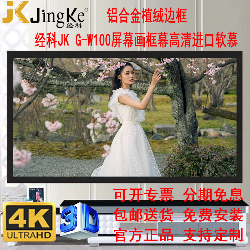 经科JK画框G-W100高清幕软幕100寸打孔透声16比9壁挂家用投影幕布