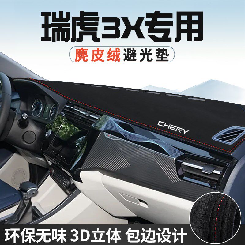 奇瑞瑞虎3X仪表台防晒避光垫内装饰PLUS汽车中控台改装遮光遮阳垫
