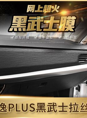 适用18-23年大众朗逸Plus内饰改装车内装饰贴纸中控排挡保护贴膜