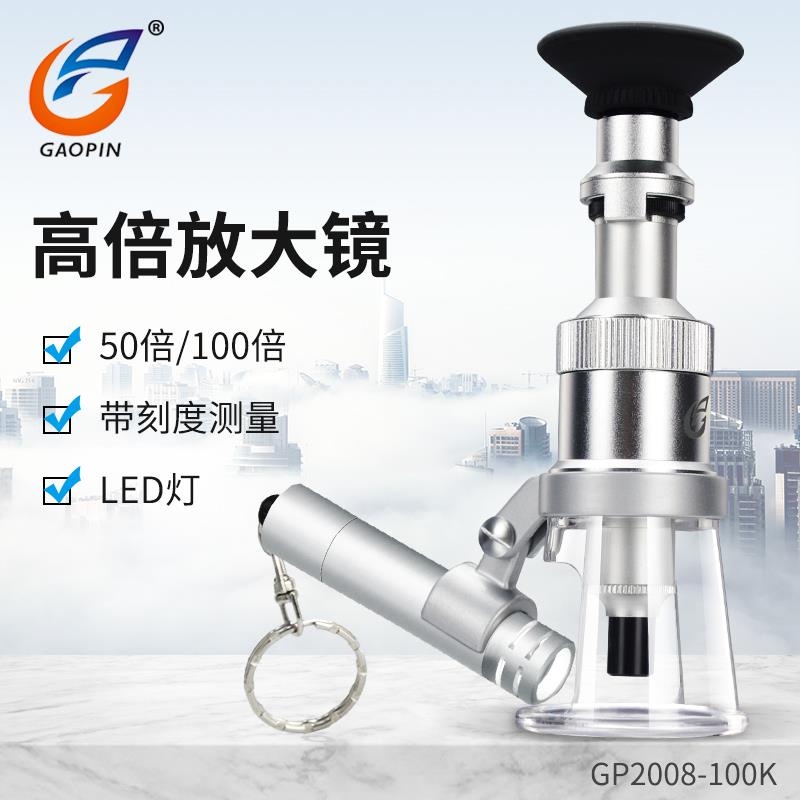 高品GP-2008-100K带刻度带灯放大镜百倍镜50/100倍带尺测量显微镜