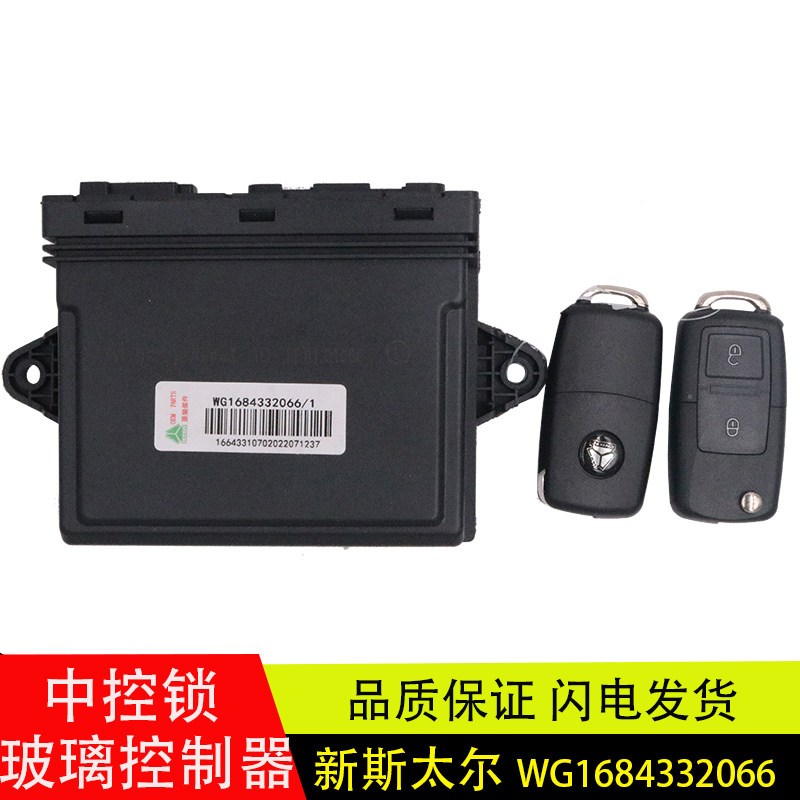 适配于新斯太尔D7B车门控制器遥控玻璃升降器中控锁WG1684332066