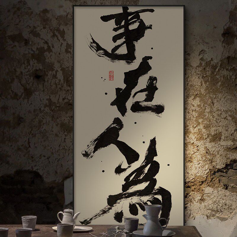 风生水起字画事在人为办公室国潮书法挂画茶室玄关背景墙竖版壁画