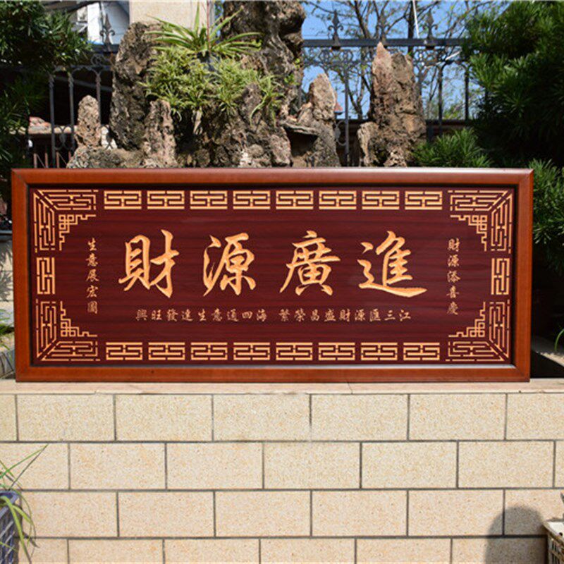 财源广进牌匾公司匾额实木框匾店铺开业礼品定制贺词饭店贺匾