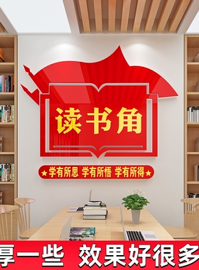 工会职工之家红色书屋读书角布置装饰文化墙贴纸企业图书馆阅读室