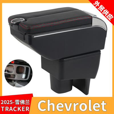 适用2025款雪佛兰Chevrolet TRACKER汽车扶手箱改装配件储物盒USB