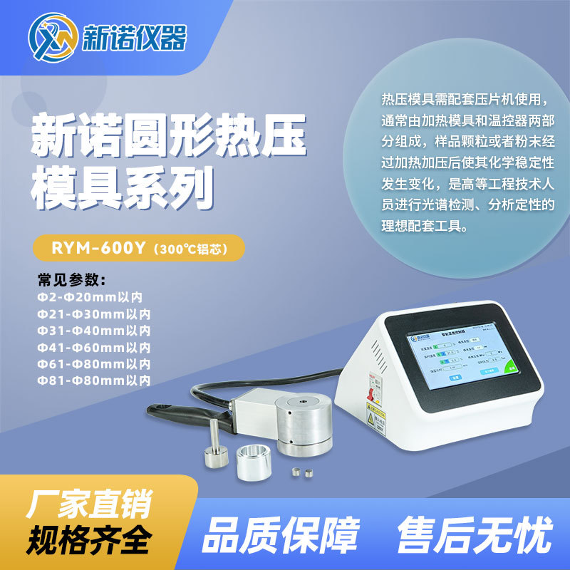 上海新诺 RYM-600Y圆柱形电加热模具 Ф3-Ф80mm智能加热控温模具图片