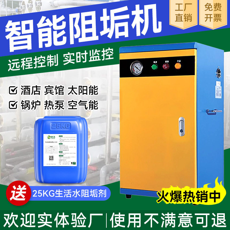 商用智能反渗透阻垢机水垢防控机组设备装置酒店宾馆生活水垢防控