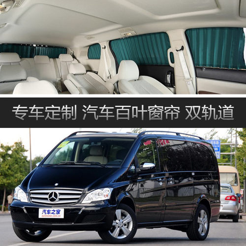 奔驰唯雅诺威霆 V260L汽车窗帘遮阳帘专用上下轨道遮光遮阳帘