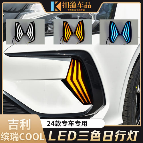 适用于24款吉利缤瑞COOL日行灯改装LED日间行车灯流水转向装饰灯