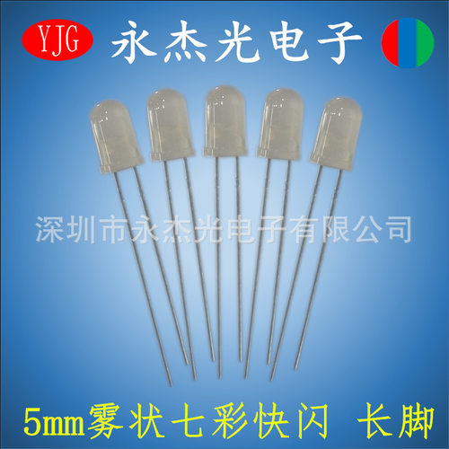 直插LED发光二极管5mm雾状快闪长脚高亮F5散光七彩快闪发光二极管
