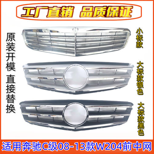 适用奔驰C级W204前中网C180大标中网C200前格栅C260立标中网C300
