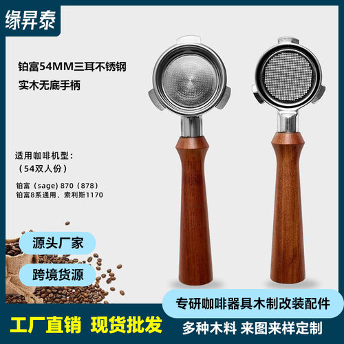 工厂直发铂富8系咖啡机改装手柄 意式不锈钢三耳54mm实木无底手柄