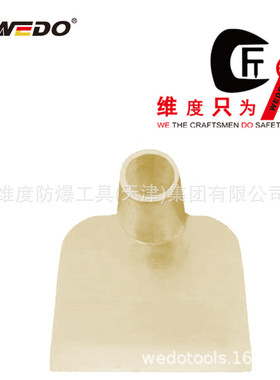 WEDO维度防爆工具 无火花无磁工具 防爆锄头镐头铝青铜锄头AL291