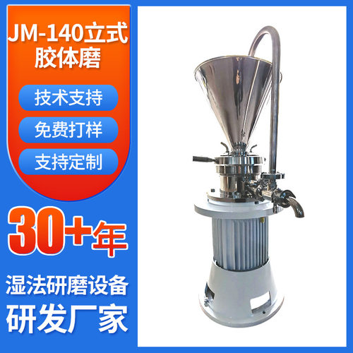 加工定制实验室小型胶体磨JM-140胶体磨离心研磨机多规格可定制