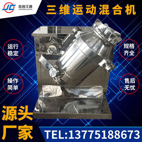 现货小型三维咖啡粉混料搅拌机