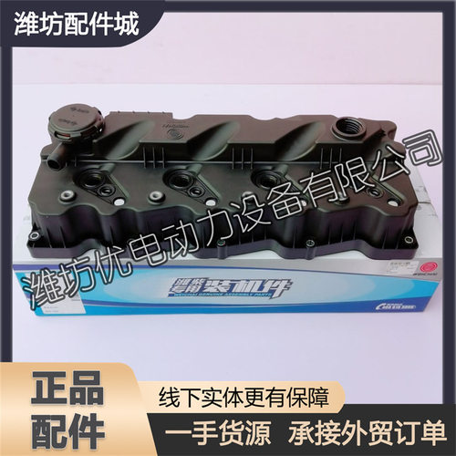 扬州潍柴WP3柴油发动机原厂气门室罩盖1001919779气缸盖罩总成