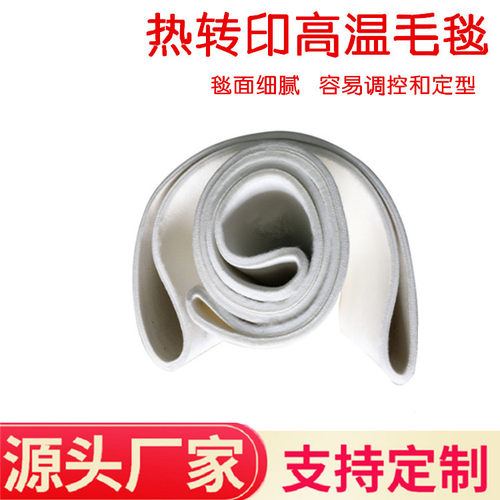 滚筒数码打印机毛毡无缝环带 热升华打印机 热转印高温印花毛毯